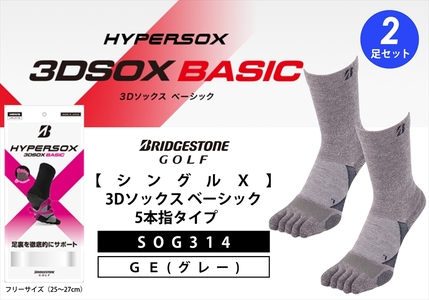 【 支える一足 】 ブリヂストンゴルフ シングルX 3Dソックス ベーシック 5本指 グレー2足セット 靴下 ソックス 