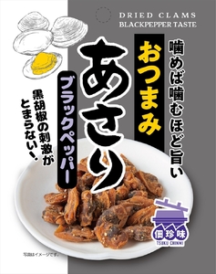 【 お酒のお供に 】おつまみ あさり３種（旨辛チリ・ブラックペッパー・プレーン）盛り合わせ 5セット おつまみ