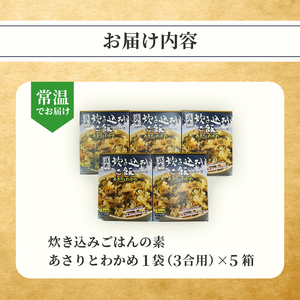 【 簡単調理 】炊き込みご飯 の素 あさり わかめ 3合用×5箱