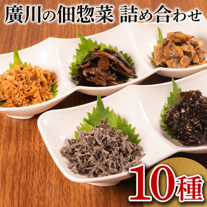 【 明治創業 】 佃煮 詰合せ 10種 ごはんのお供