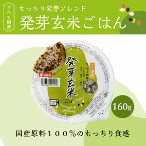 ご飯パック 発芽玄米ごはん 160g 24個 お米 レトルト 食品 無添加 国産 レンジで簡単 温めるだけ ギフト 引っ越し 挨拶 出産 内祝い お歳暮 備蓄米 うるち玄米 もち玄米 赤米 黒米 緑米 発芽ブレンド 発芽玄米 発芽玄米