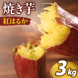 【紅はるか】 つぼ焼き芋 3kg 約12個 焼き芋