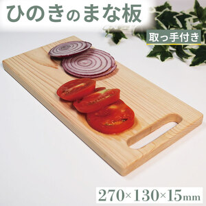 【 ひのき香る 】 まな板 取っ手付き 270×130×15  まな板