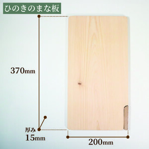 【 ひのき香る 】まな板 スタンド付き 370×200×15