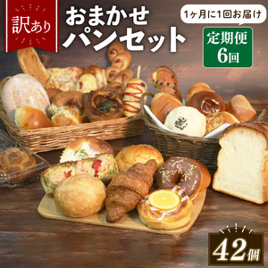 【 訳あり 】おまかせ パン 7個 セット 定期便 6回 計42個 1ヶ月に1回お届け  パン