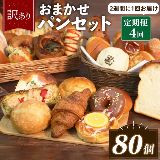 【 訳あり 】おまかせ パン 20個 セット 定期便 4回 計80個 2週間に1回お届け  パン