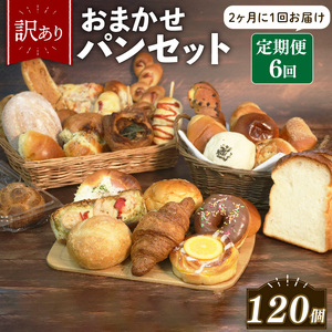 【 訳あり 】おまかせ パン 20個 セット 定期便 6回 計120個 2ヶ月に1回お届け  パン