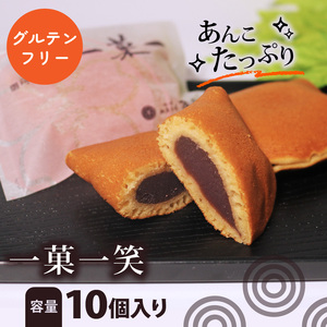 【グルテンフリー】 一菓一笑 10個 あん巻き どら焼き どら焼き