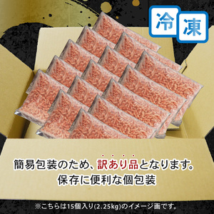 訳あり 黒毛和牛 100% 冷凍 ミンチ 2.25kg 150g×15 パック 小分け 国産 牛肉 国産牛 和牛 ひき肉 牛ミンチ 牛ひき肉 おかず 惣菜 晩ごはん
