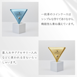 【 馴染む一品 】 三角 コインケース ライトブルー