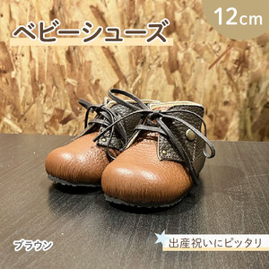 【 こだわり素材 】ファーストシューズ ベビーシューズ 12cm ブラウン シューズ