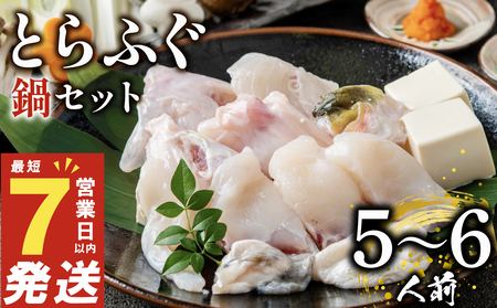 【 7営業日発送 】 ふぐ 鍋 5~6人前  ふぐ
