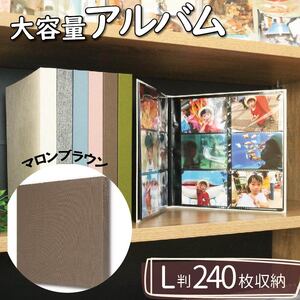【 アルバム 】 ポケット アルバム L判サイズ 240枚 マロンブラウン 