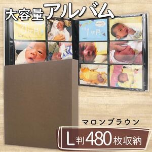 【 アルバム 】 ポケット アルバム L判サイズ 480枚 マロンブラウン 
