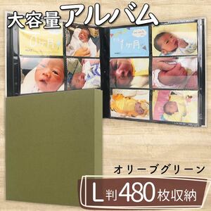 【 アルバム 】 ポケット アルバム L判サイズ 480枚 オリーブグリーン 