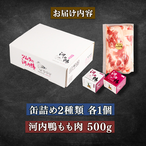 【 メディア出演多数 】 河内鴨 アヒージョ 缶詰め 2種類 各1個 計2個 もも肉 500g