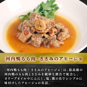 【 メディア出演多数 】 河内鴨 アヒージョ 缶詰め 2種類 各1個 計2個 もも肉 1kg