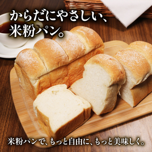 【 ゆるグルテンフリー 】もちもち 米粉 食パン 3斤 