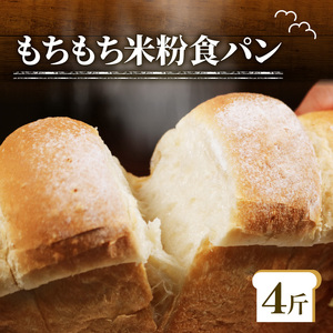 【 ゆるグルテンフリー 】もちもち 米粉 食パン 4斤 