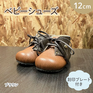 【 こだわり素材 】ファースト シューズ ベビー シューズ 12cm