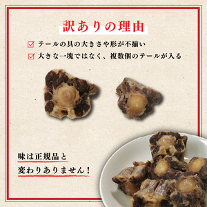 【 訳あり 】国産牛 テールスープ 1.2kg