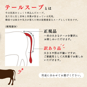 【 訳あり 】国産牛 テールスープ 1.2kg