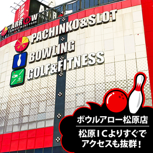 ボウリング チケット 7500円分 ボウルアロー 松原店 