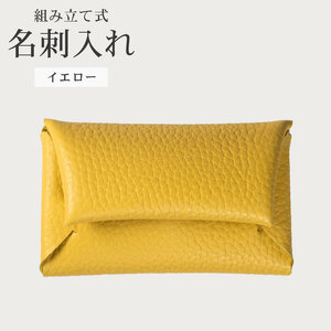 【 馴染む一品 】組み立て式 名刺入れ イエロー 名刺入れ