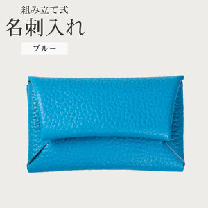 【 馴染む一品 】組み立て式 名刺入れ ブルー 名刺入れ