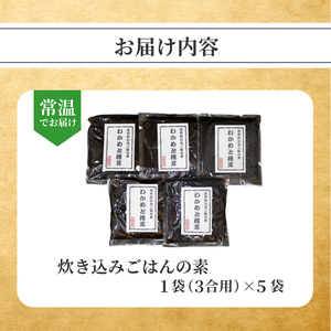 【 訳あり 】炊き込みご飯 の素 わかめと椎茸 3合用×5袋