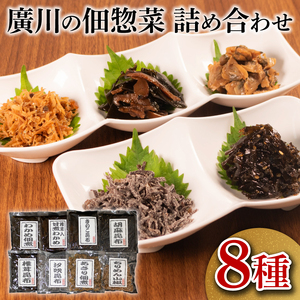 【明治創業】 佃煮 詰合せ 8種 ごはんのお供