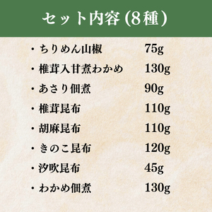 【明治創業】 佃煮 詰合せ 8種 ごはんのお供