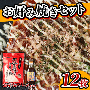 【 ミックス粉 】 お好み焼き粉 セット 2袋 ソース 1個 計12枚分 お好み焼き