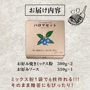 【 ミックス粉 】 お好み焼き粉 セット 2袋 ソース 1個 計12枚分 お好み焼き