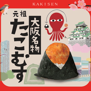 【 大阪名物 】たこむす 5個入り おむすび