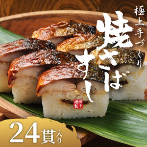 【 鯖寿司 】焼さばすし 24貫 さばすし