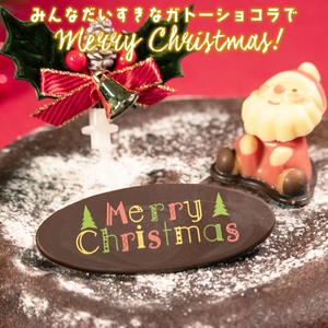 【 期間限定 】 クリスマスケーキ ガトーショコラ 6号 ホール 直径18cm
