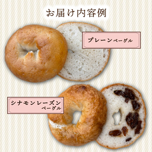 【 グルテンフリー 】 ベーグル 6~8個 詰め合わせ