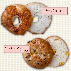 【 グルテンフリー 】 ベーグル 6~8個 詰め合わせ