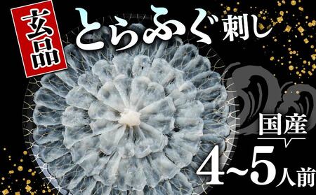 ふぐ 刺身 4～5人前 指定日可 冷凍 真空 解凍するだけ お手軽 とらふぐ てっさ 国産 河豚 高級 魚 新鮮 家庭用 プレゼント 大阪府 松原市 限定 下関 に並ぶ 玄品