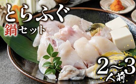 【 ふぐ鍋 】 2から3人前 指定日可 冷凍 とらふぐ てっちり
