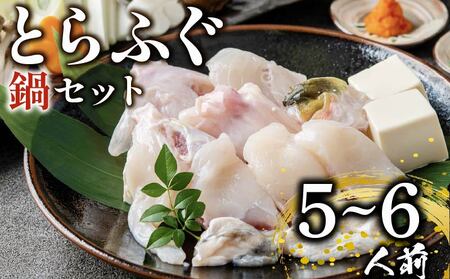 【 ふぐ鍋 】 5から6人前 指定日可 とらふぐ てっちり