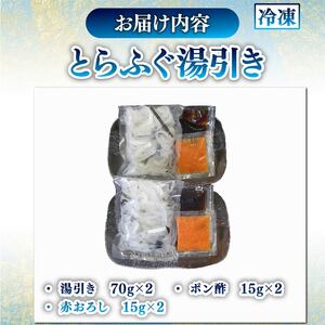 とらふぐ 湯引き 2個セット 指定日可 【 ふぐ 】