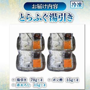 とらふぐ 湯引き 4個セット 指定日可 【 ふぐ 】 
