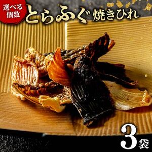 とらふぐ 焼きひれ 3袋 指定日可 小分け 【 とらふぐ 】