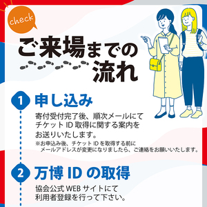 大阪・関西万博 入場チケット 早割一日券 （ 大人 ） 2025年日本国際博覧会 大阪 関西 万博 関西万博 入場券 前売り券 大阪万博