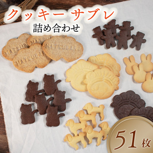 【 お菓子 】クッキー サブレ 詰め合わせ 51枚