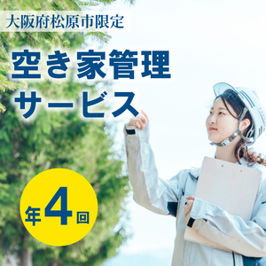 空き家管理 年4回 松コース 空き家 管理 大阪府 松原市