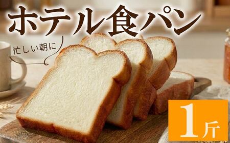 【 食パン 】 ホテル 食パン 1斤