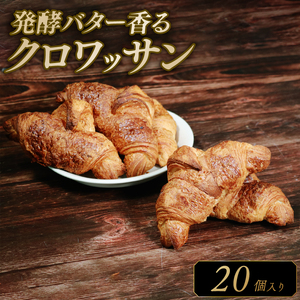サクサク バター クロワッサン 20個 冷凍 パン 発酵バター 冷凍パン 【クロワッサン】